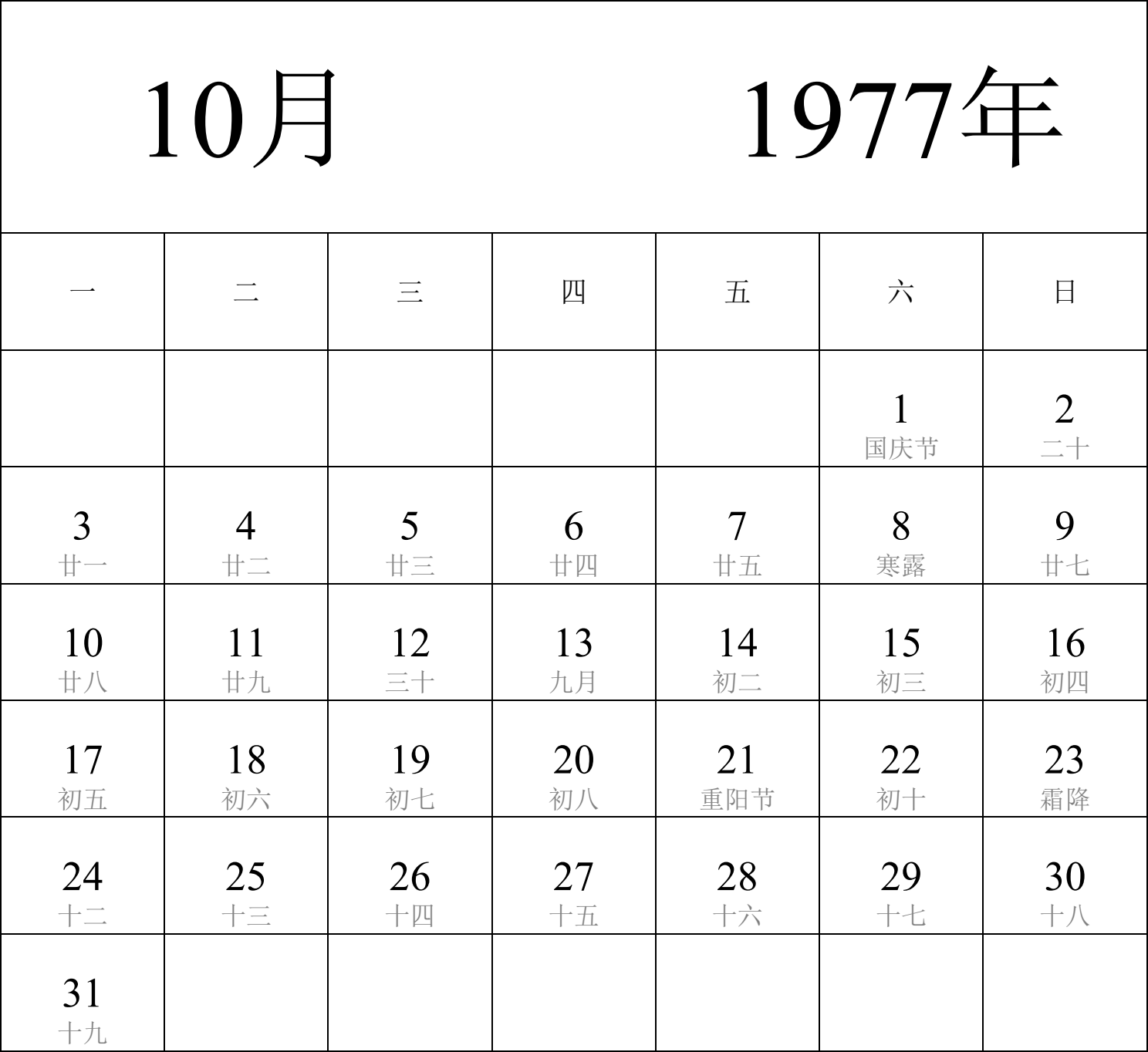 日历表1977年日历 中文版 纵向排版 周一开始 带农历 带节假日调休安排